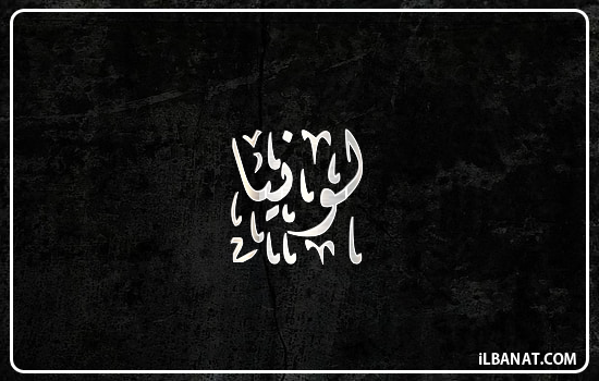 إسم لونيا مكتوب بالخط الديواني