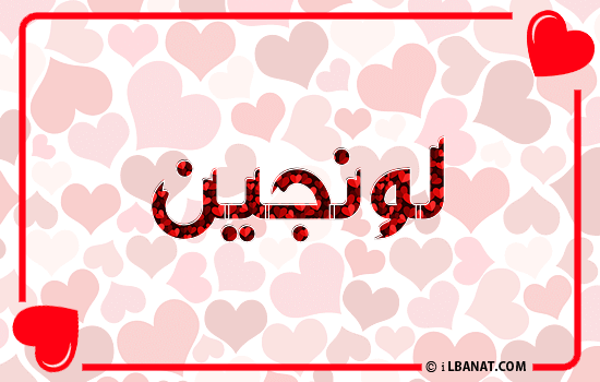 إسم لونجين مكتوب بقلوب حمراء