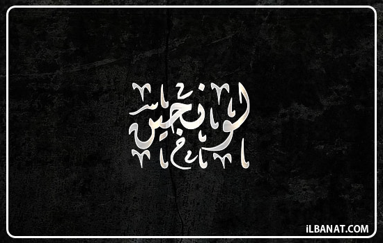 إسم لونجين مكتوب بالخط الديواني