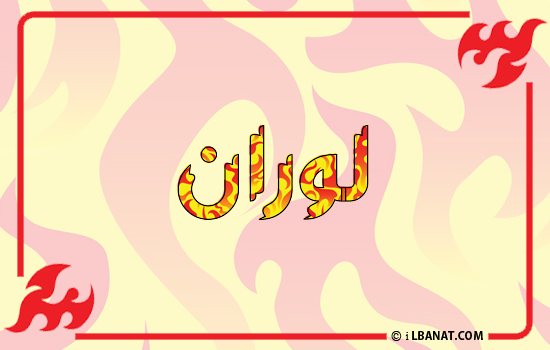 إسم لوران مكتوب بالنار