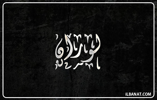 إسم لوران مكتوب بالخط الديواني