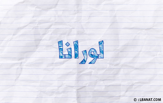 إسم لورانا مكتوب بورقة