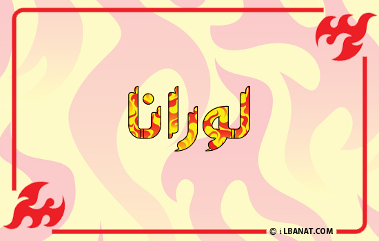 إسم لورانا مكتوب بالنار