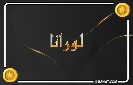 إسم لورانا مكتوب بالذهب