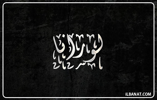 إسم لورانا مكتوب بالخط الديواني