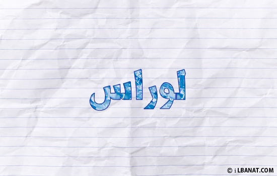 إسم لوراس مكتوب بورقة