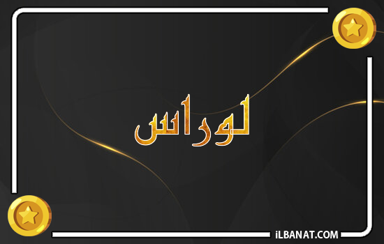 إسم لوراس مكتوب بالذهب
