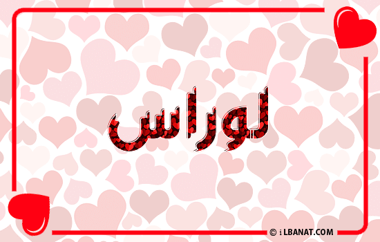 إسم لوراس مكتوب بقلوب حمراء