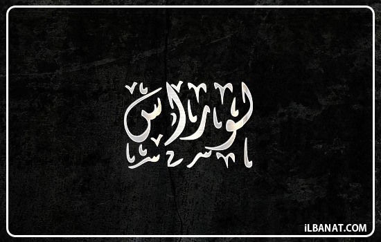 إسم لوراس مكتوب بالخط الديواني