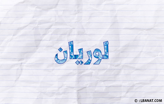 إسم لوريان مكتوب بورقة