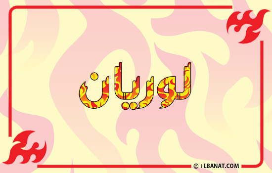 إسم لوريان مكتوب بالنار