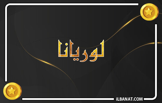 إسم لوريانا مكتوب بالذهب