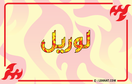 إسم لوريل مكتوب بالنار