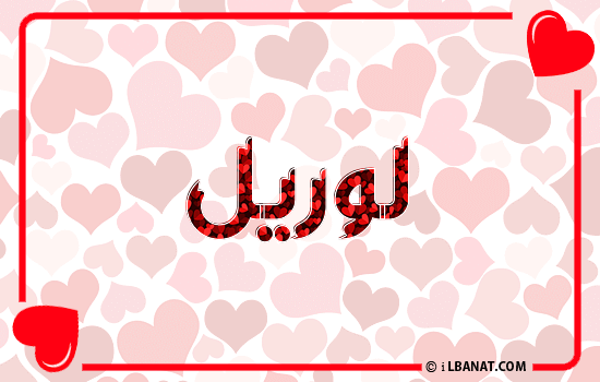 إسم لوريل مكتوب بقلوب حمراء