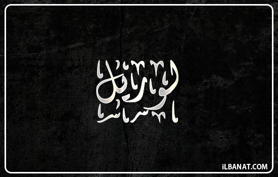 إسم لوريل مكتوب بالخط الديواني