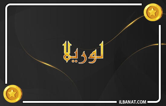 إسم لوريلا مكتوب بالذهب