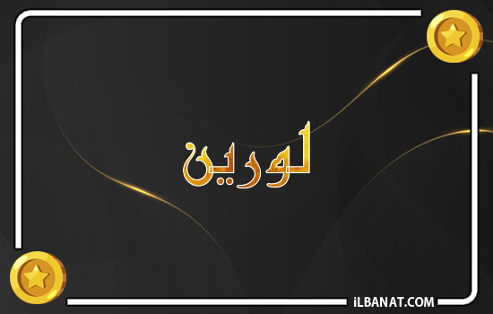 إسم لورين مكتوب بالذهب