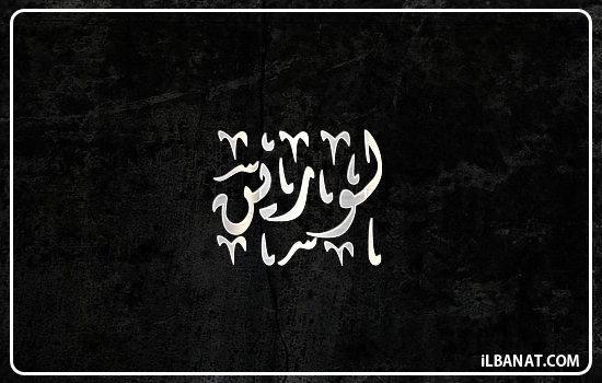 إسم لورين مكتوب بالخط الديواني