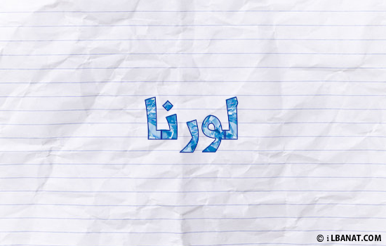 إسم لورنا مكتوب بورقة