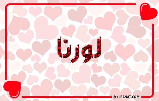 إسم لورنا مكتوب بقلوب حمراء