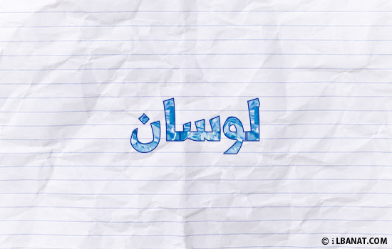 إسم لوسان مكتوب بورقة