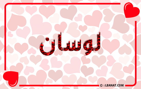 إسم لوسان مكتوب بقلوب حمراء