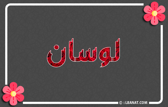 إسم لوسان مكتوب بورود حمراء