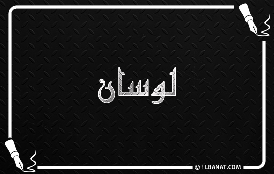 إسم لوسان مكتوب بالخط الكوفي