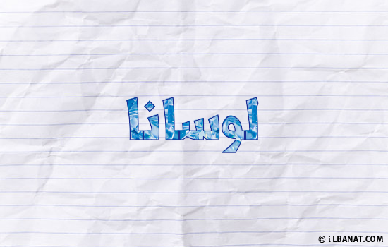 إسم لوسانا مكتوب بورقة