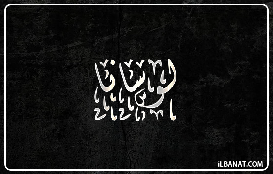 إسم لوسانا مكتوب بالخط الديواني