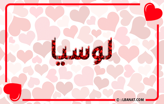 إسم لوسيا مكتوب بقلوب حمراء