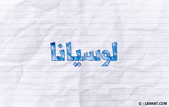 إسم لوسيانا مكتوب بورقة