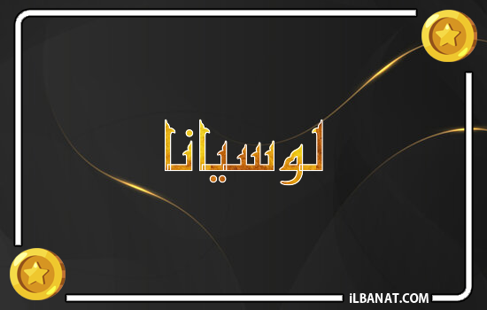 إسم لوسيانا مكتوب بالذهب