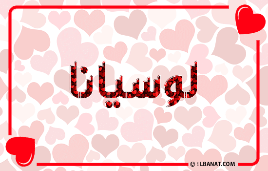إسم لوسيانا مكتوب بقلوب حمراء