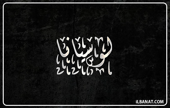 إسم لوسيانا مكتوب بالخط الديواني
