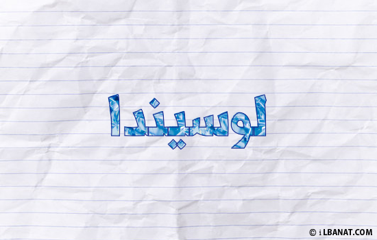 إسم لوسيندا مكتوب بورقة