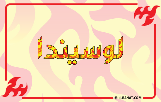 إسم لوسيندا مكتوب بالنار