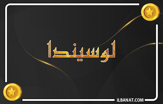 إسم لوسيندا مكتوب بالذهب