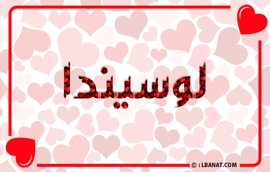 إسم لوسيندا مكتوب بقلوب حمراء