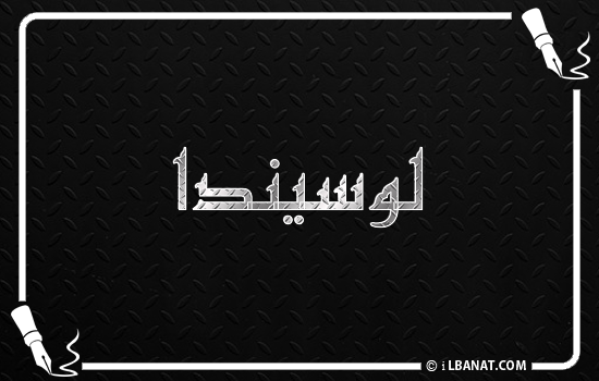 إسم لوسيندا مكتوب بالخط الكوفي