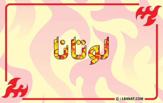 إسم لوتانا مكتوب بالنار