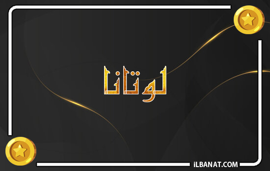إسم لوتانا مكتوب بالذهب