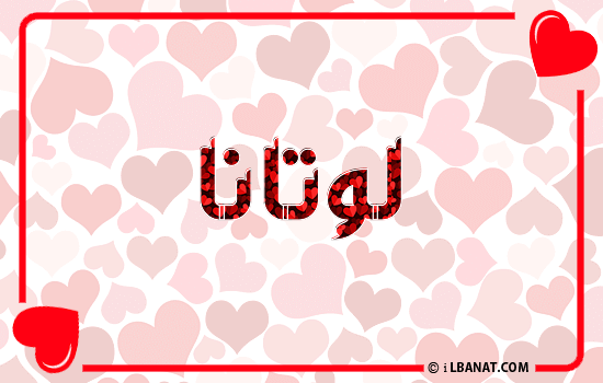 إسم لوتانا مكتوب بقلوب حمراء