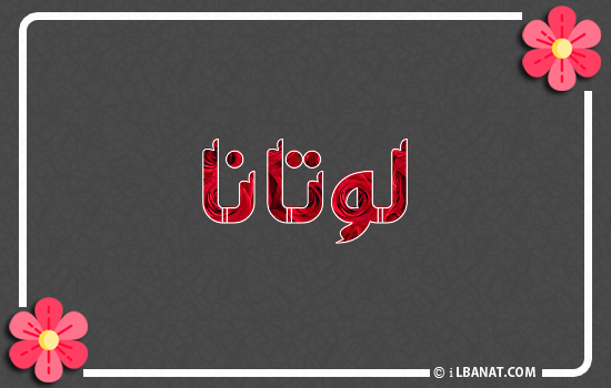 إسم لوتانا مكتوب بورود حمراء