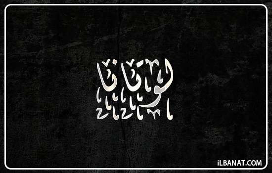 إسم لوتانا مكتوب بالخط الديواني