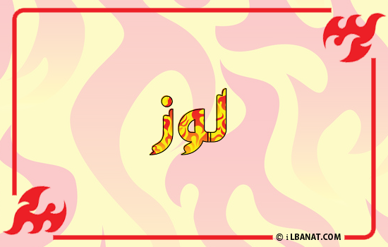 إسم لوز مكتوب بالنار