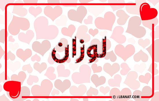 إسم لوزان مكتوب بقلوب حمراء