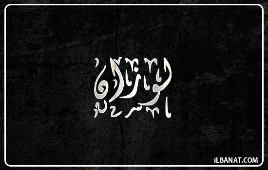 إسم لوزان مكتوب بالخط الديواني