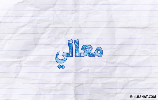 إسم معالي مكتوب بورقة
