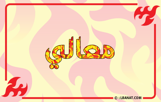إسم معالي مكتوب بالنار